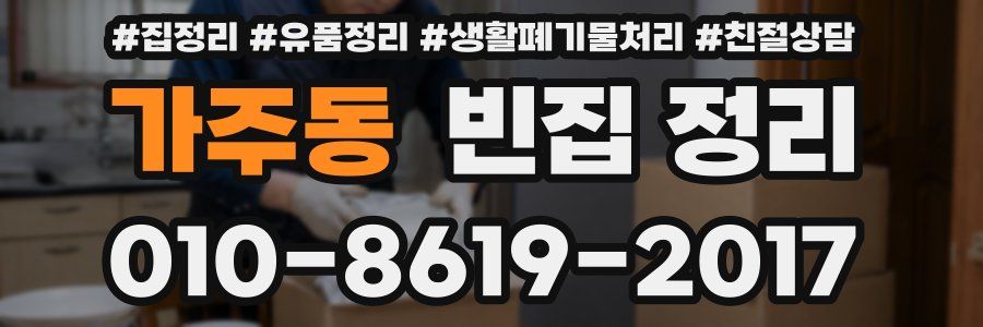 가주동 빈집 정리