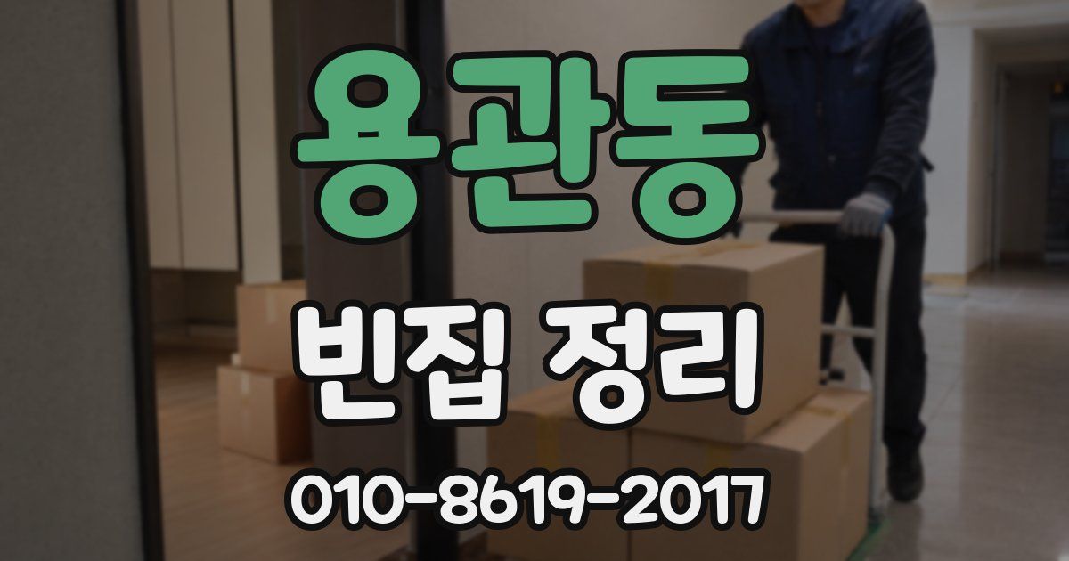 용관동 빈집 정리