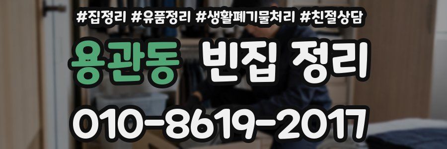 용관동 빈집 정리