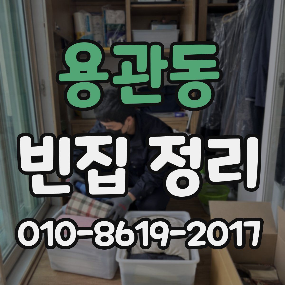 용관동 빈집 정리