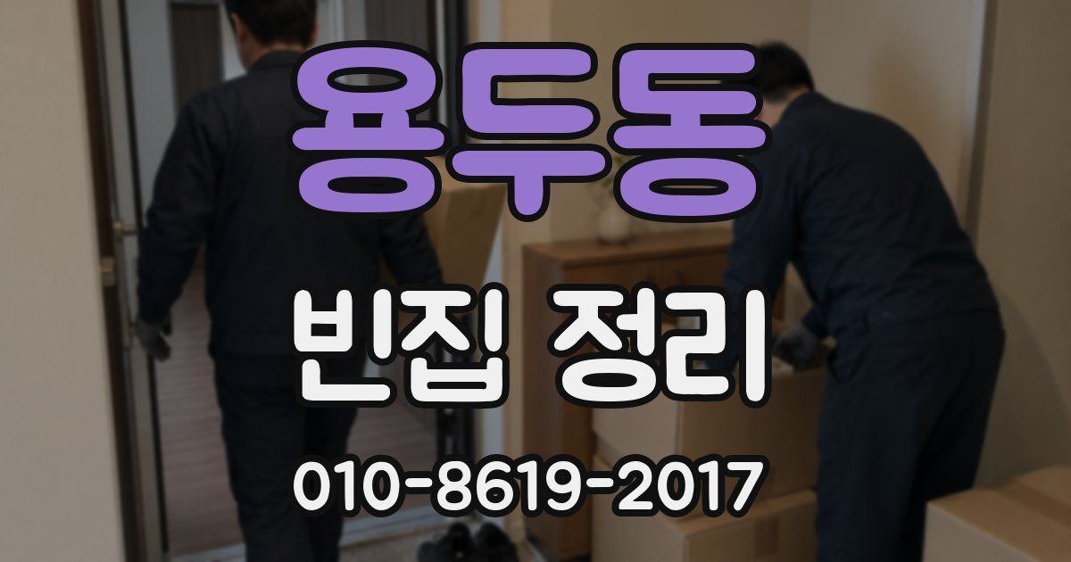 용두동 빈집 정리