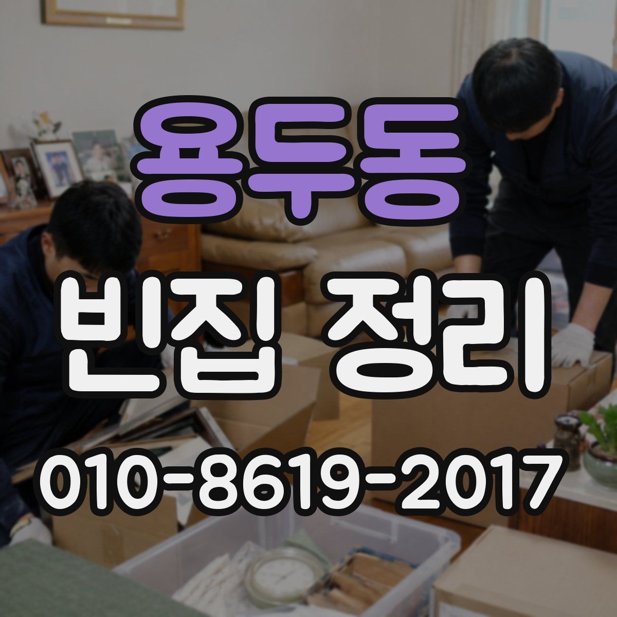 용두동 빈집 정리