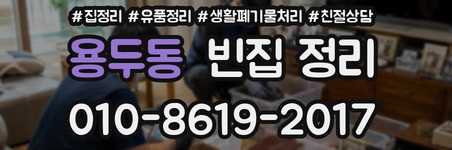 용두동 빈집 정리
