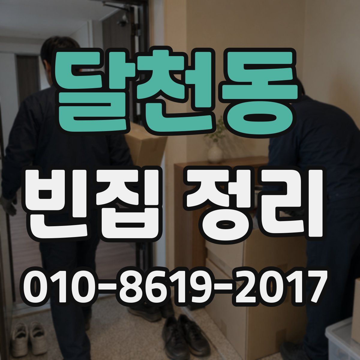 달천동 빈집 정리
