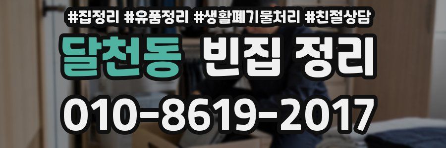 달천동 빈집 정리