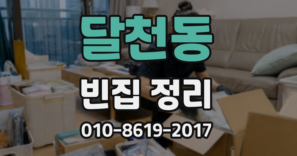 달천동 빈집 정리