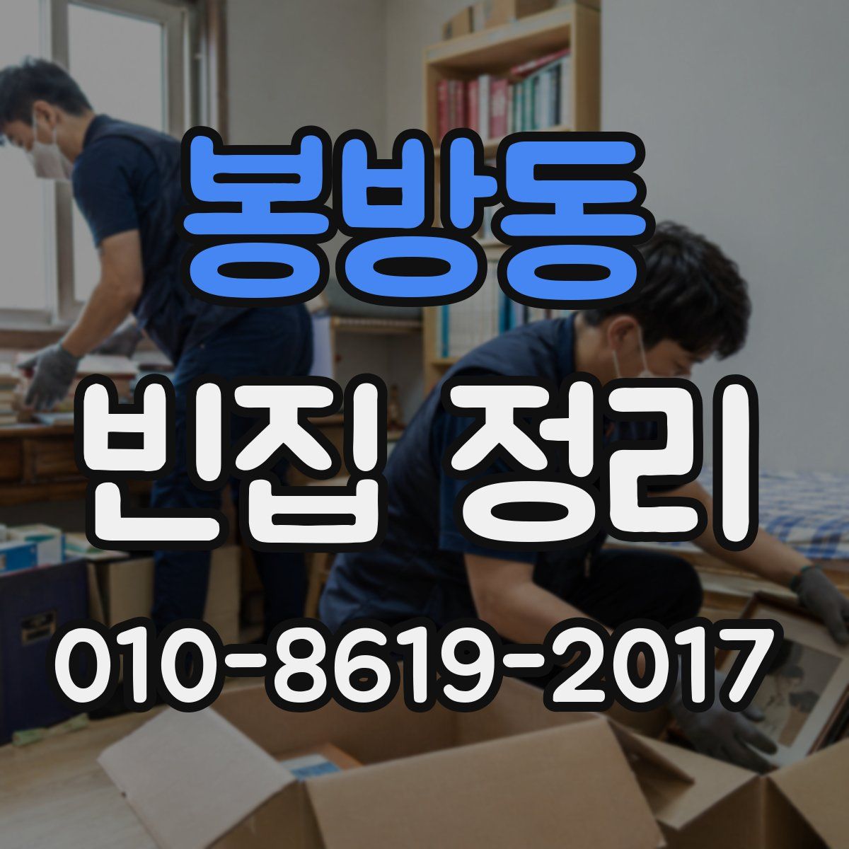 봉방동 빈집 정리