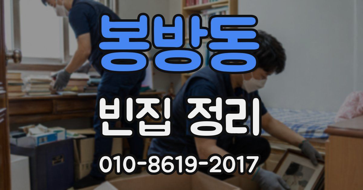 봉방동 빈집 정리