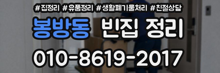 봉방동 빈집 정리