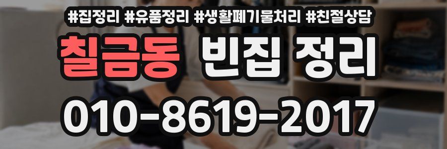 칠금동 빈집 정리