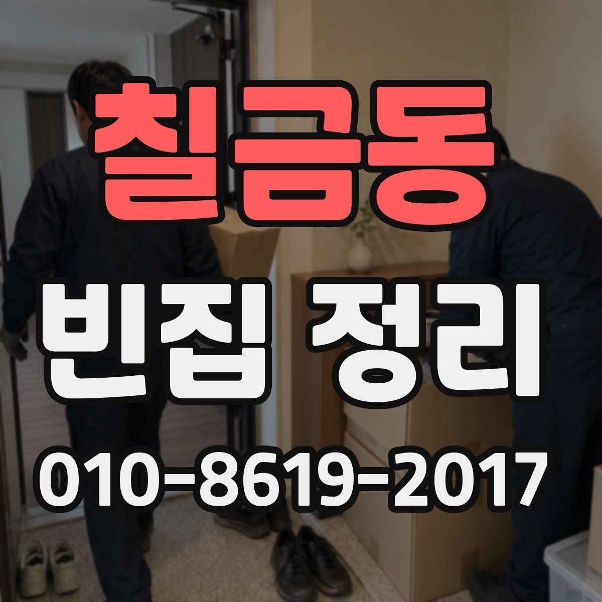 칠금동 빈집 정리