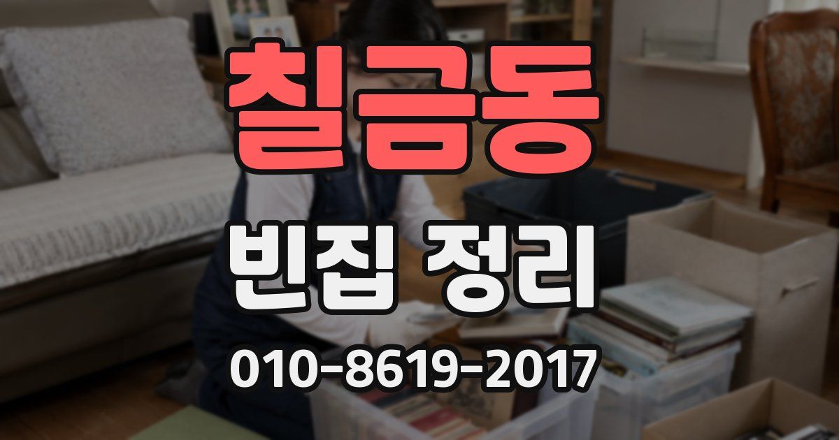 칠금동 빈집 정리