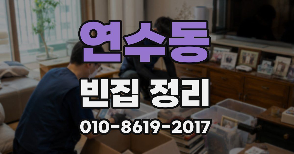 연수동 빈집 정리