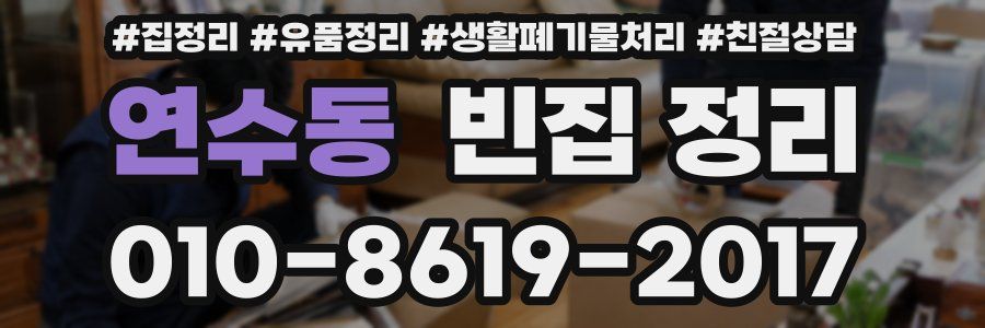 연수동 빈집 정리