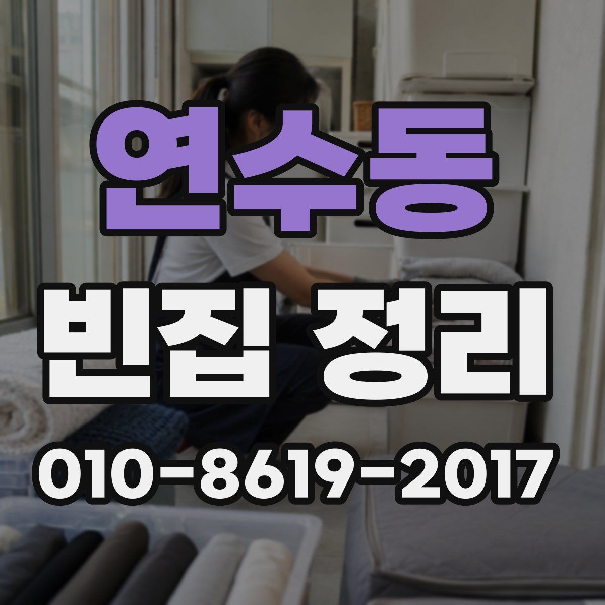연수동 빈집 정리