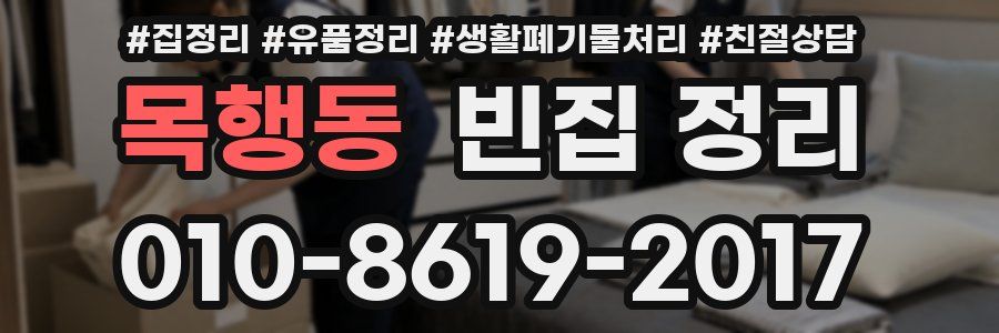 목행동 빈집 정리