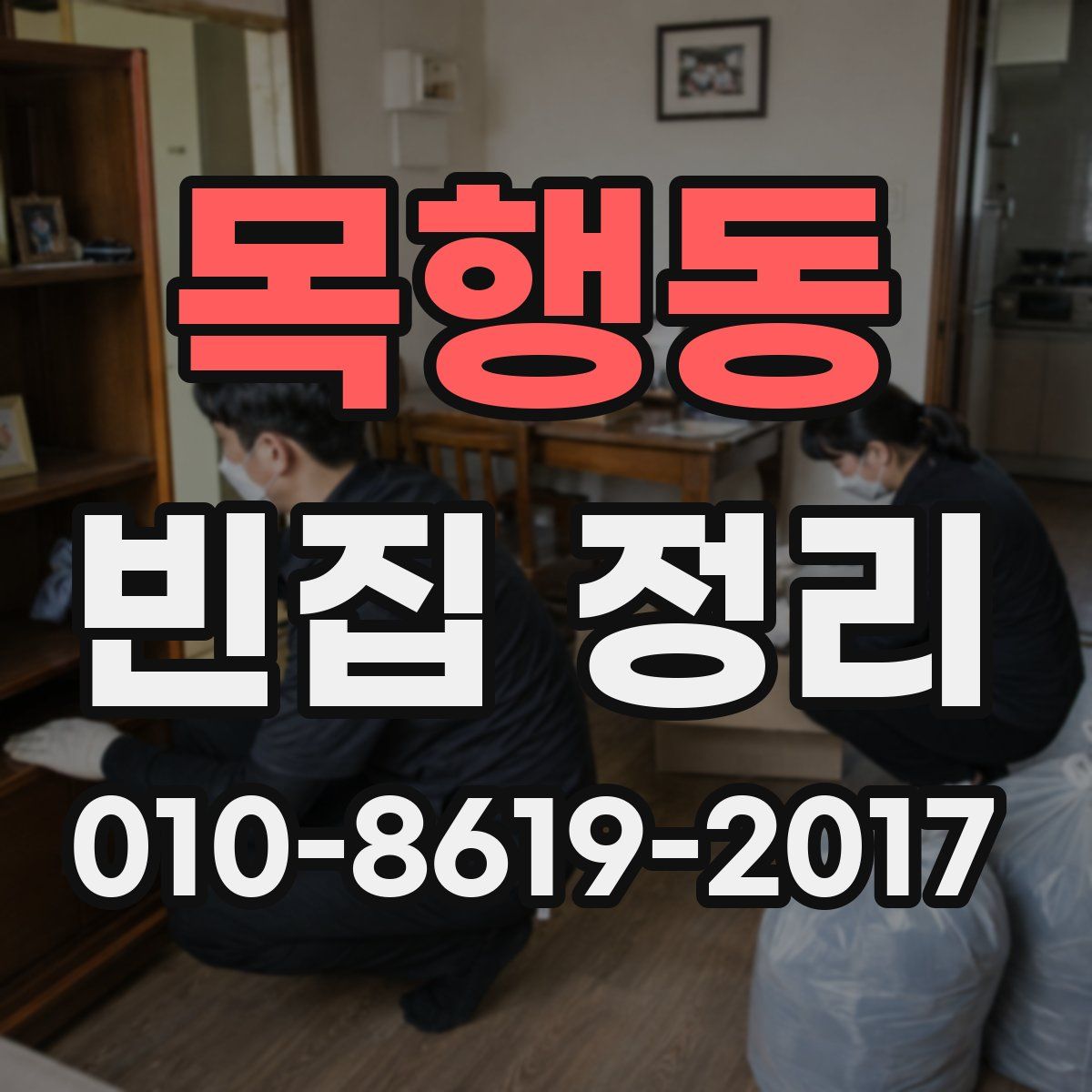 목행동 빈집 정리