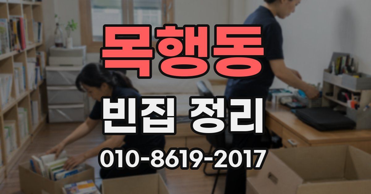 목행동 빈집 정리