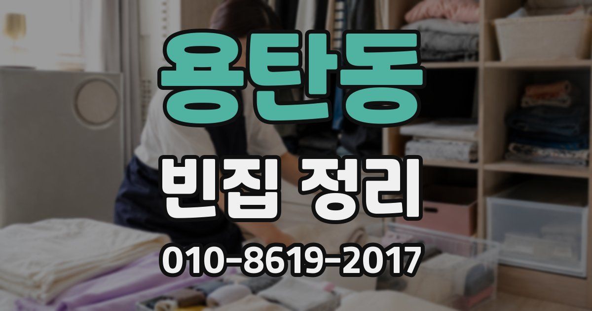 용탄동 빈집 정리