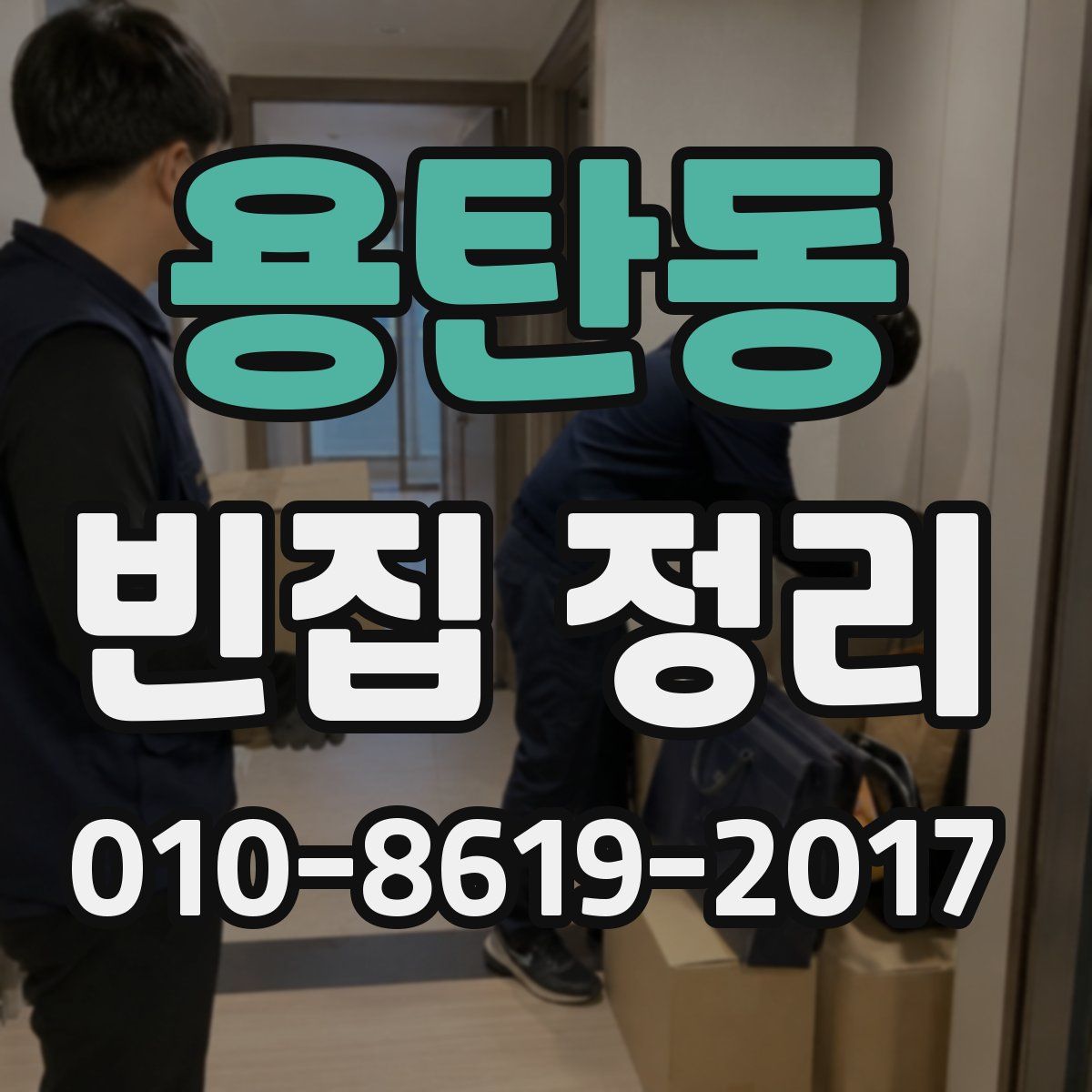 용탄동 빈집 정리