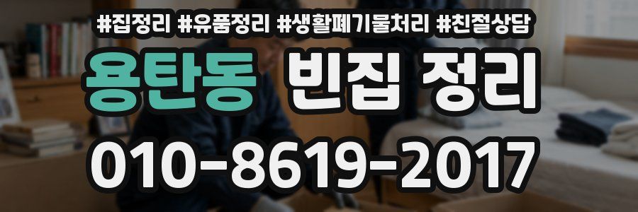 용탄동 빈집 정리
