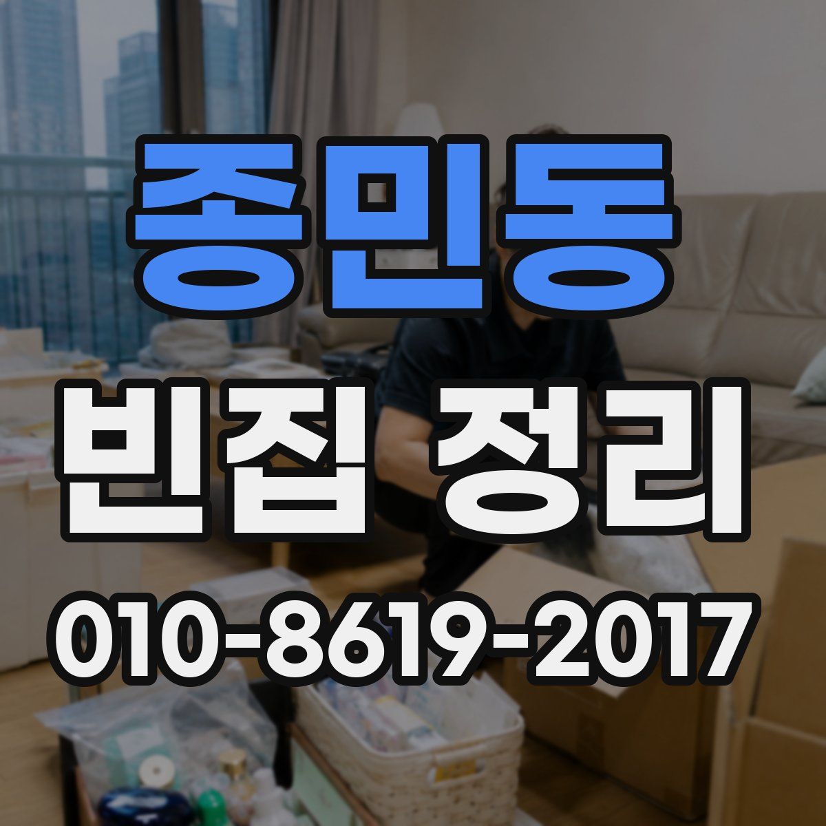 종민동 빈집 정리