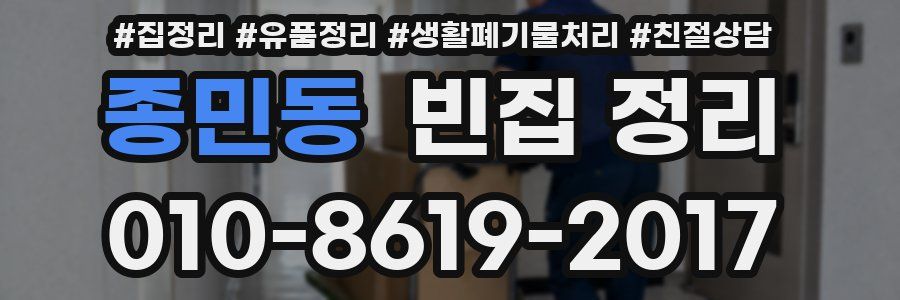 종민동 빈집 정리