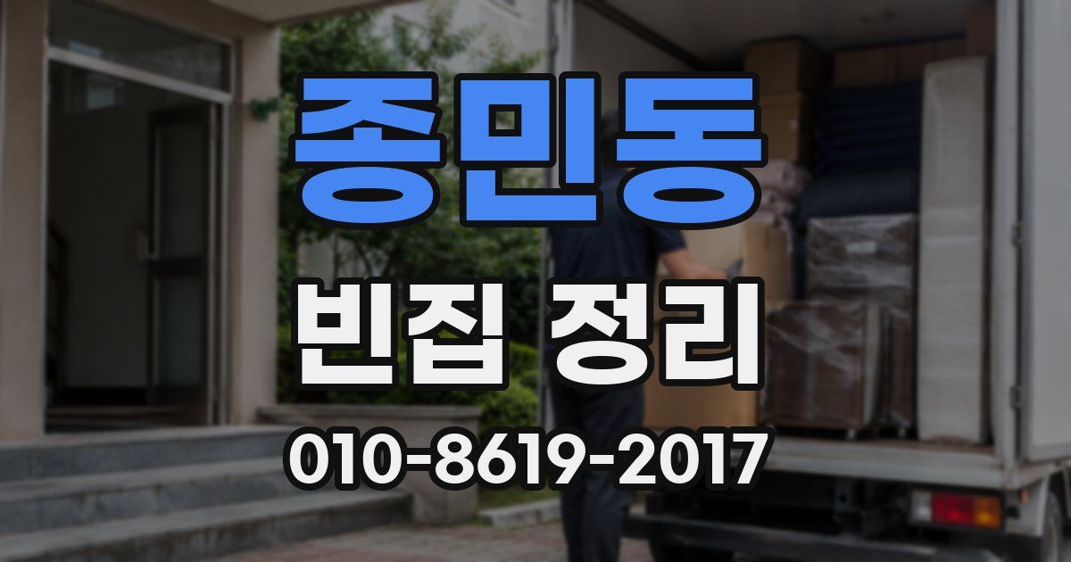종민동 빈집 정리