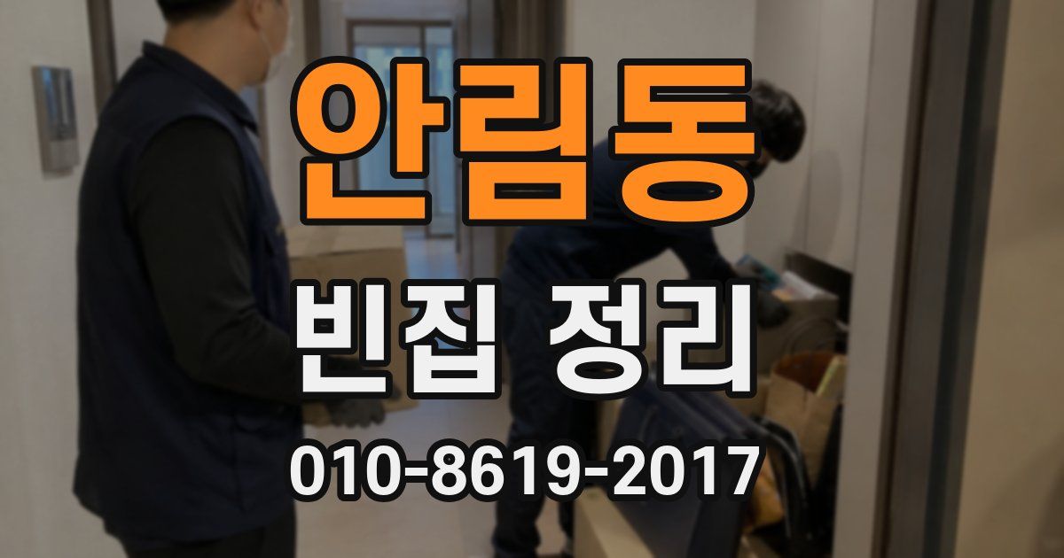 안림동 빈집 정리