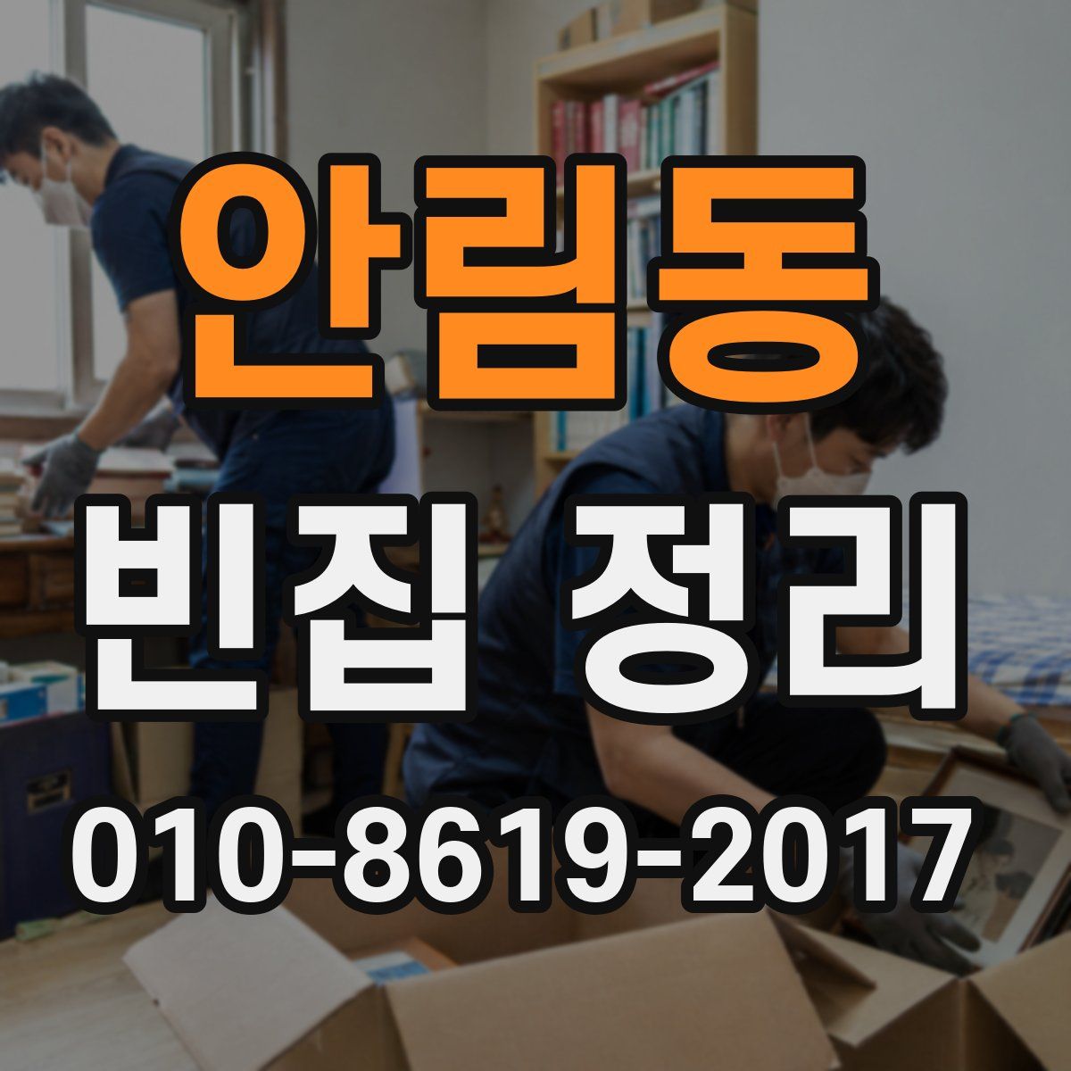 안림동 빈집 정리