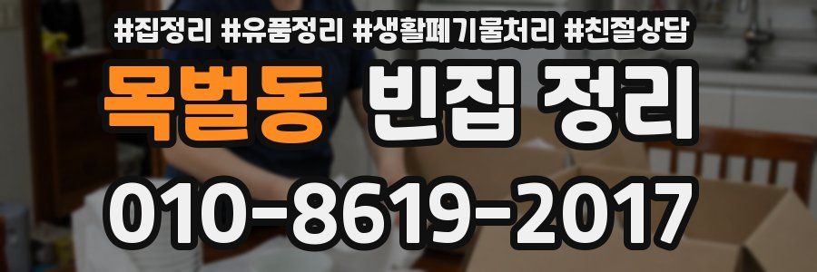 목벌동 빈집 정리