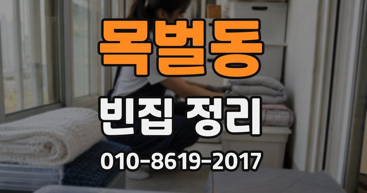 목벌동 빈집 정리