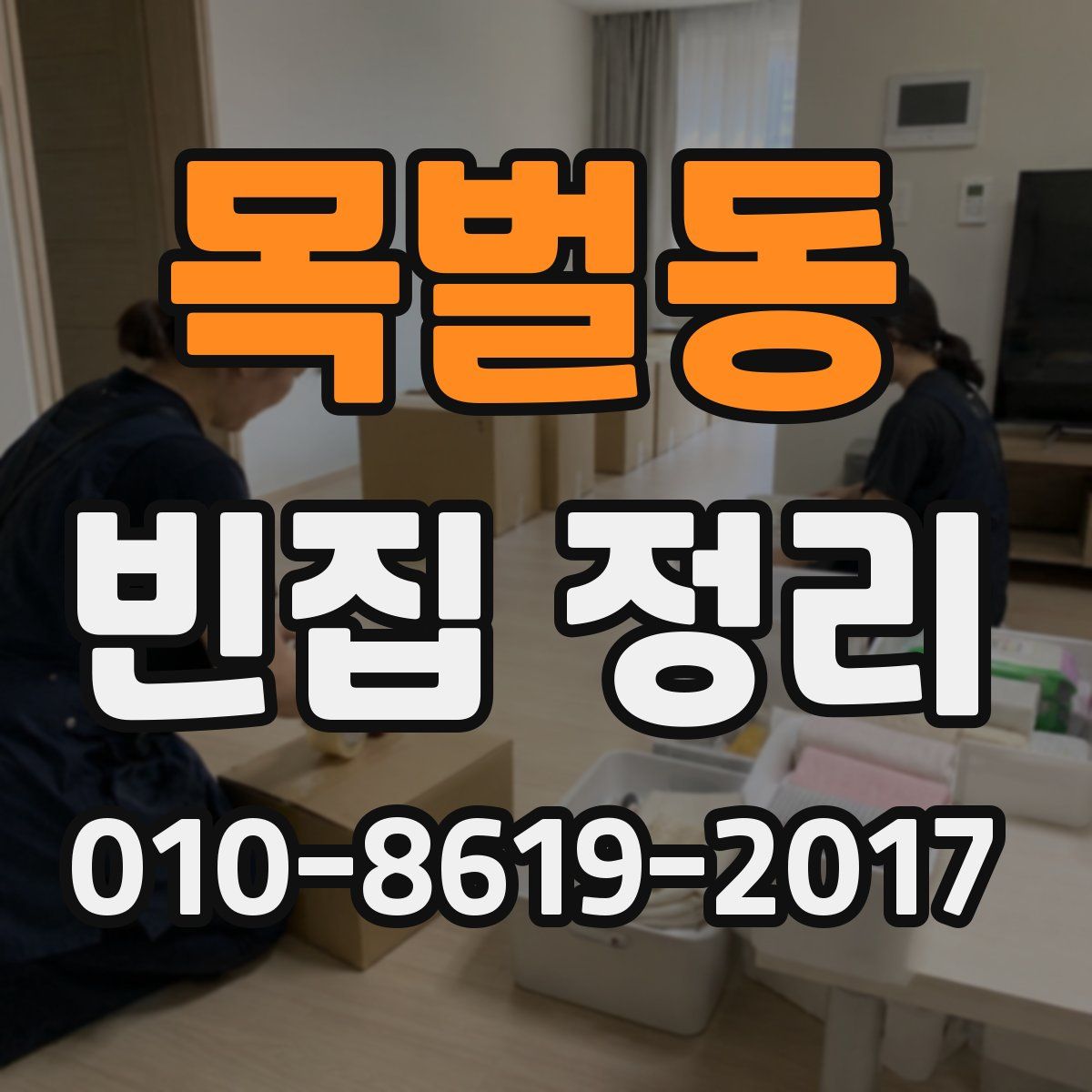 목벌동 빈집 정리