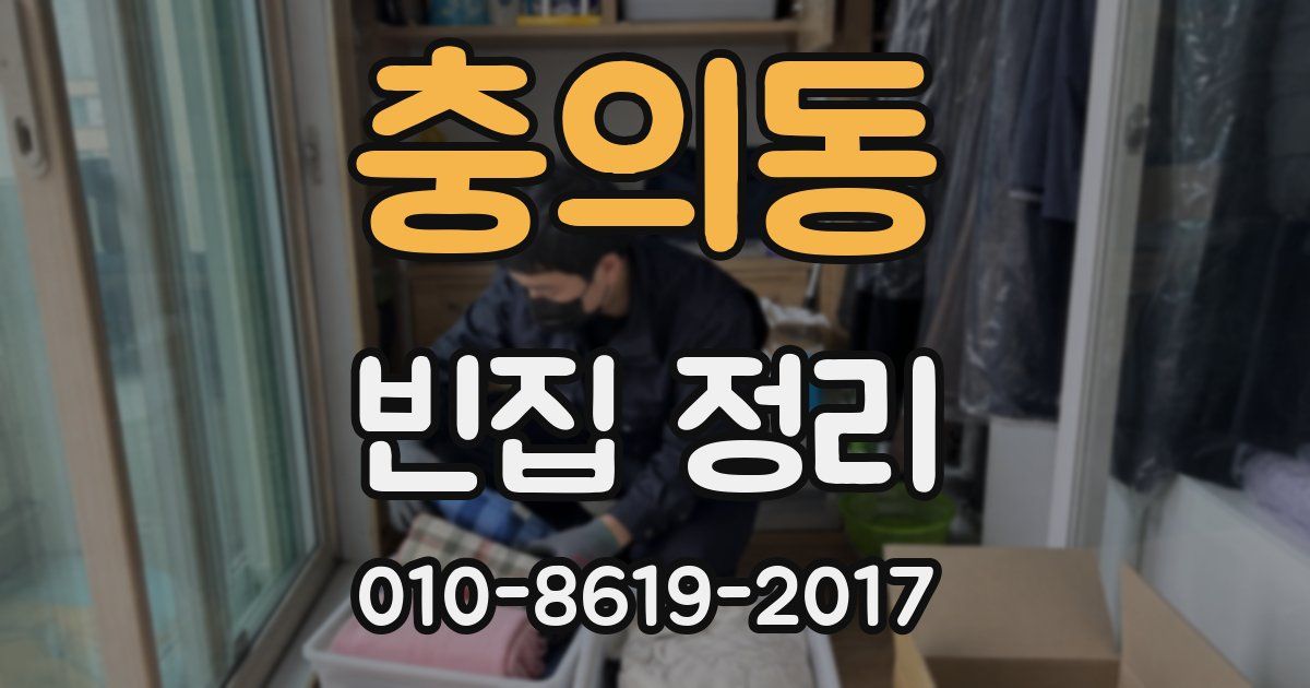 충의동 빈집 정리