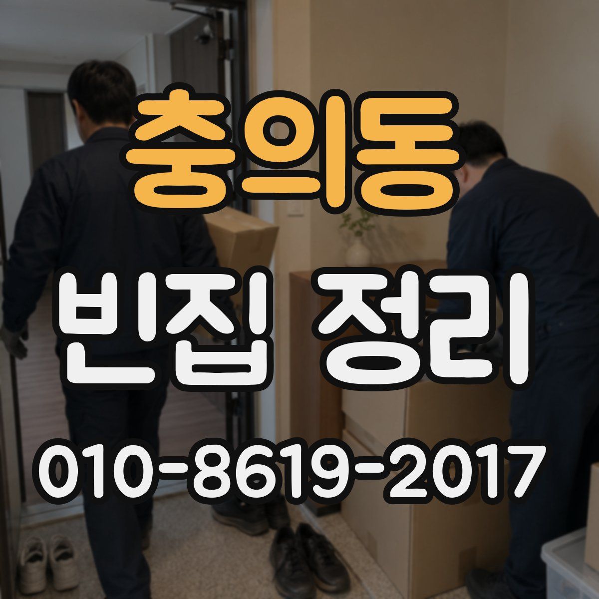 충의동 빈집 정리