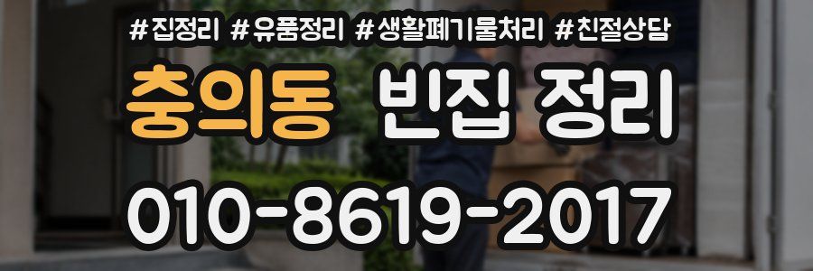 충의동 빈집 정리