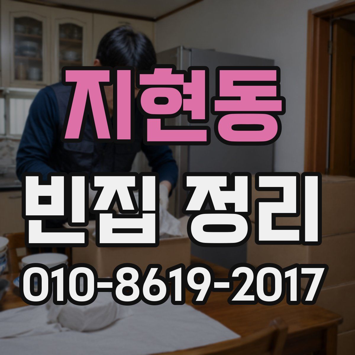 지현동 빈집 정리