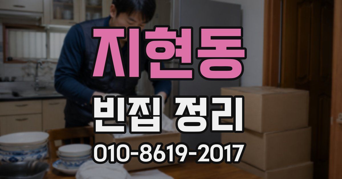 지현동 빈집 정리