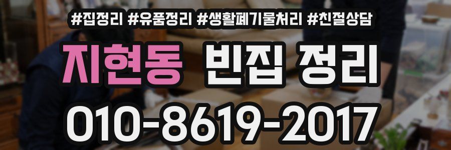 지현동 빈집 정리