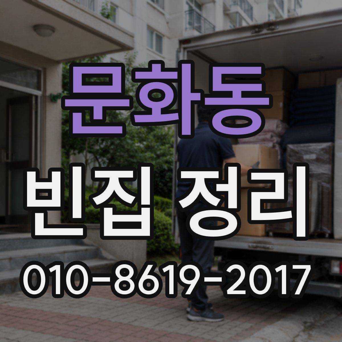 문화동 빈집 정리 대상이 물건이 많을 때 우선순위 정하기