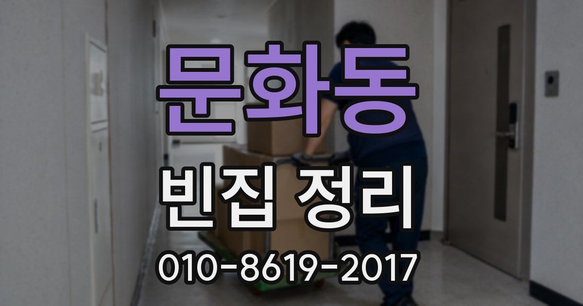 문화동 빈집 정리
