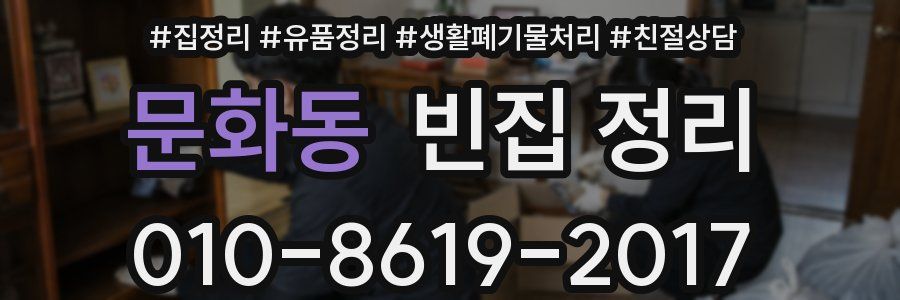문화동 빈집 정리