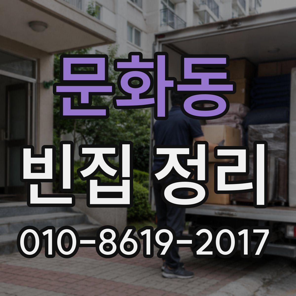 문화동 빈집 정리