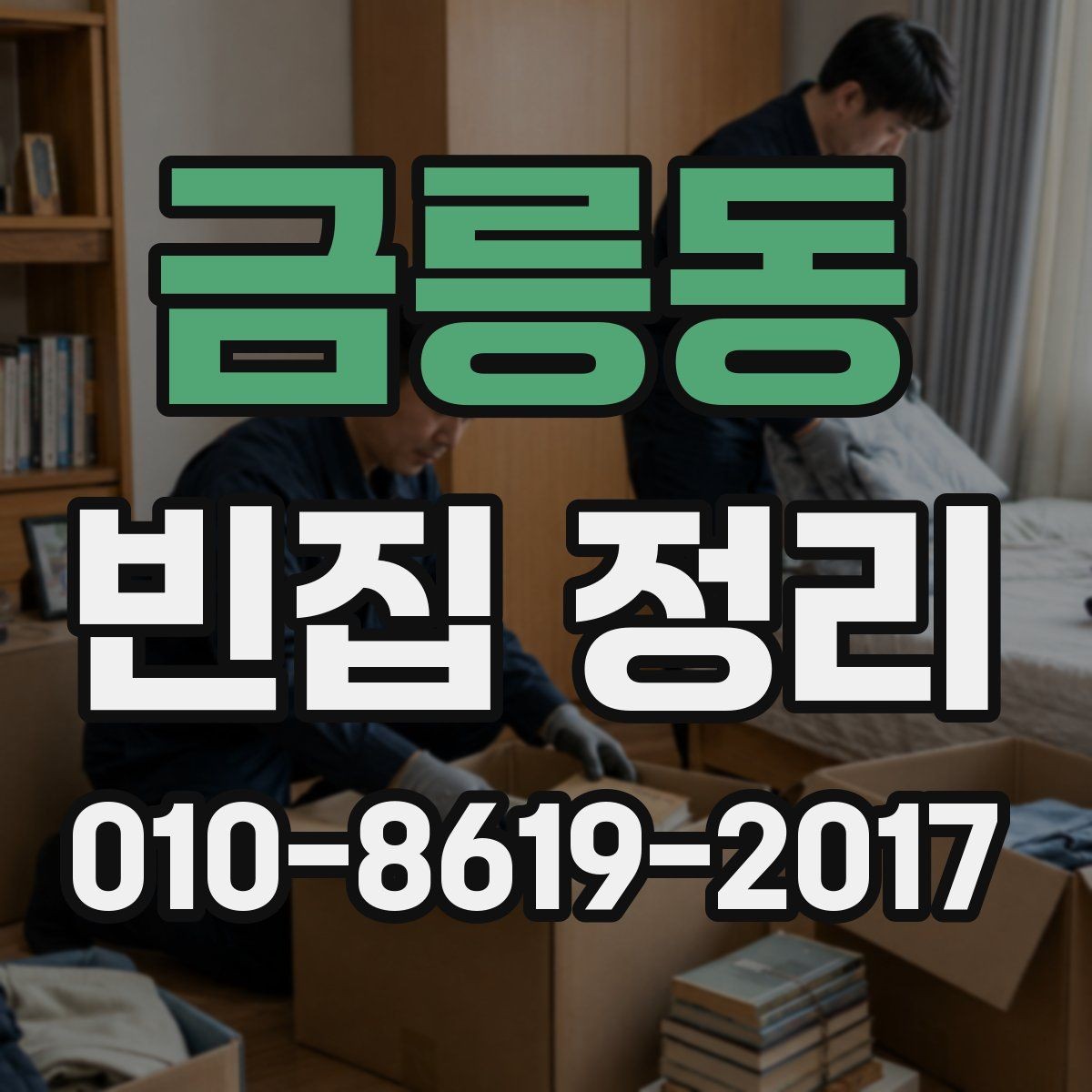 금릉동 빈집 정리 과정에서 놓치기 쉬운 부분