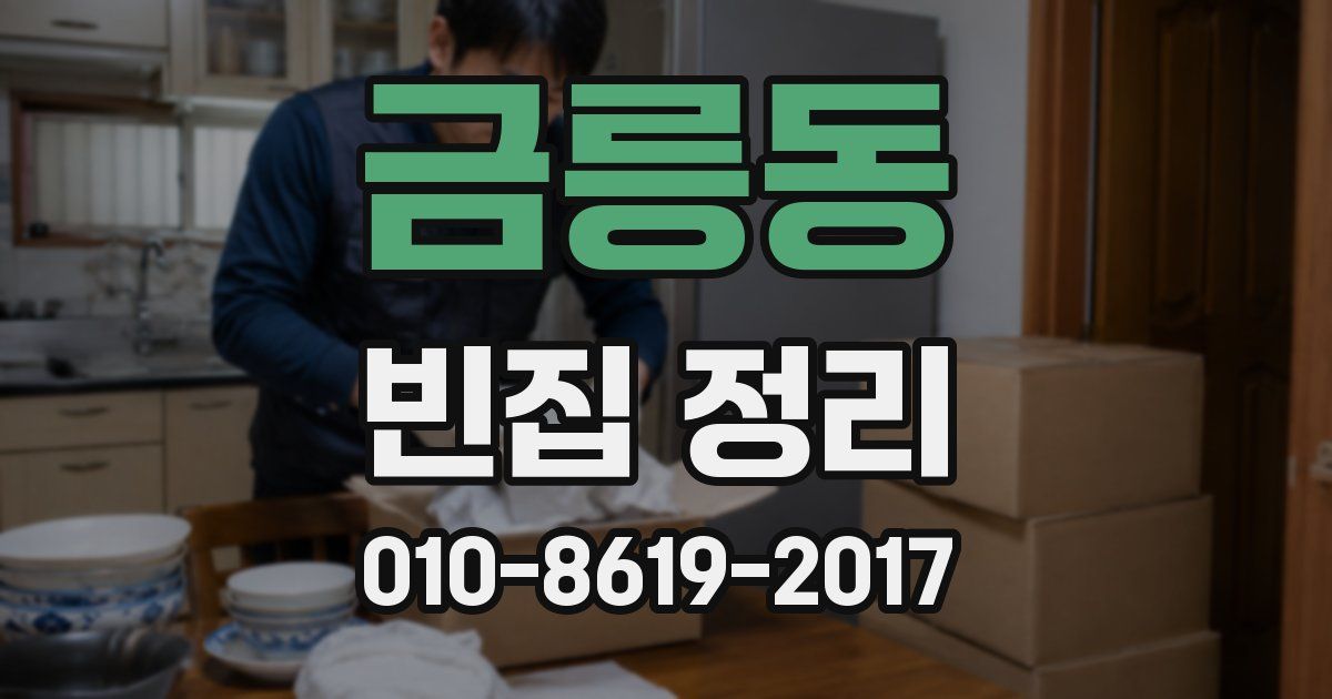 금릉동 빈집 정리