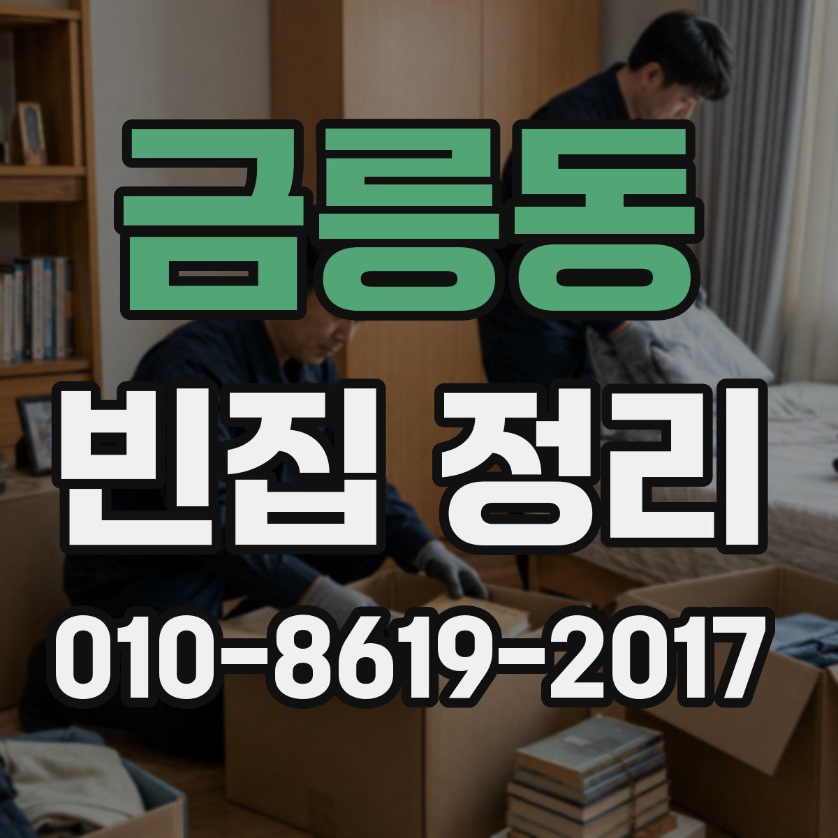 금릉동 빈집 정리