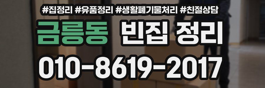 금릉동 빈집 정리