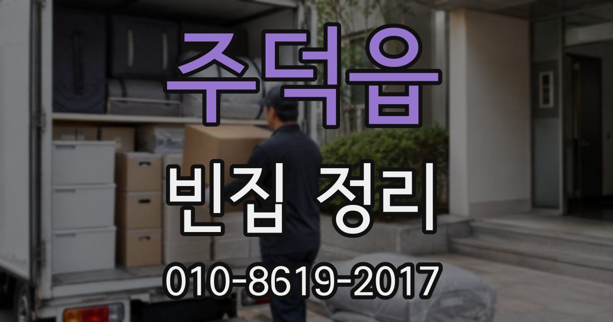 주덕읍 빈집 정리