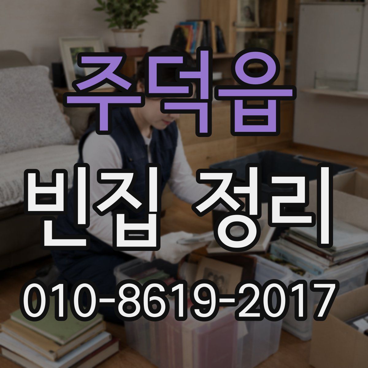 주덕읍 빈집 정리