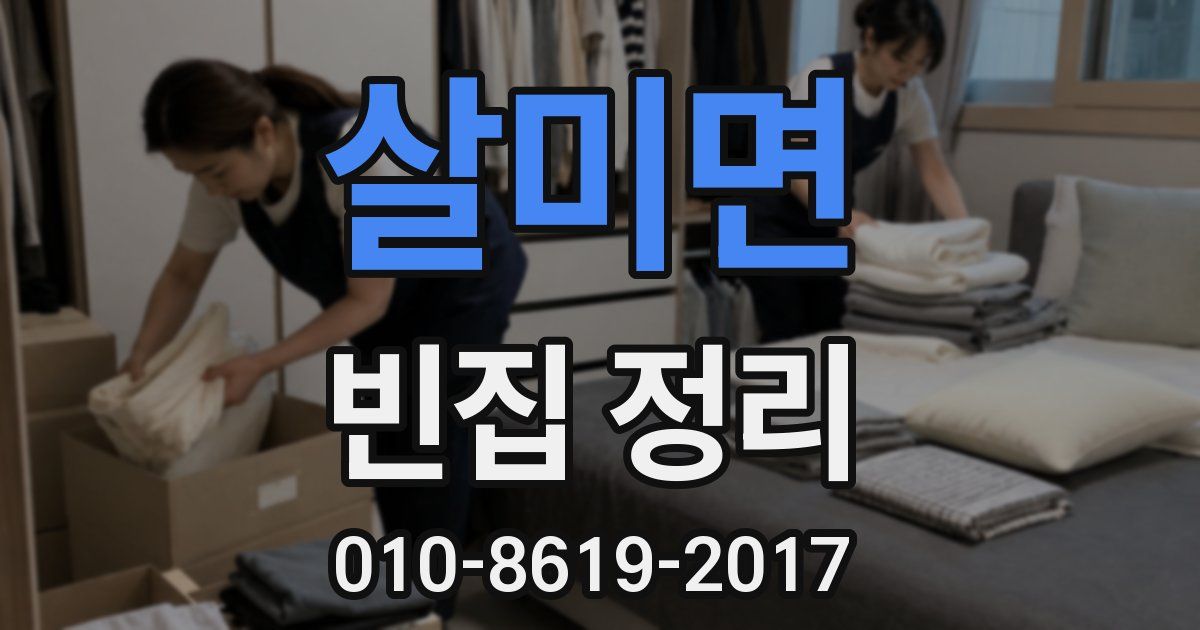 살미면 빈집 정리